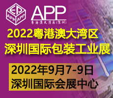 2022粵港澳大灣區(qū)（深圳）國(guó)際包裝工業(yè)技術(shù)展