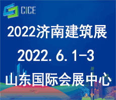 2022第八屆中國（濟(jì)南）綠色建筑與裝配式建筑展覽會