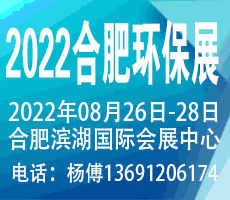 2022第九屆中國合肥國際環(huán)保產(chǎn)業(yè)展覽會