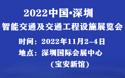 2022_2022年深圳交通展覽會即將召開！