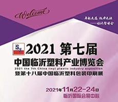 2022第七屆中國(guó)臨沂塑料產(chǎn)業(yè)博覽會(huì)