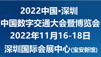 2022中國數(shù)字交通展覽會11月深圳國際會展中心