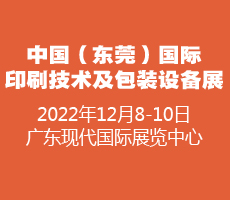  2022中國(guó)（東莞）國(guó)際印刷技術(shù)及包裝設(shè)備展覽會(huì)