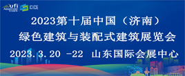 2023第十屆山東省綠色建筑與新型建筑工業(yè)化展覽會(huì)