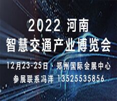 2022河南智慧交通產(chǎn)業(yè)博覽會(huì)