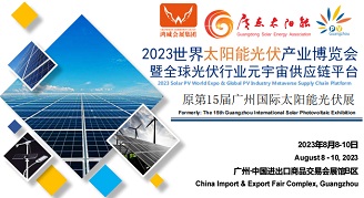 2023廣州光伏展暨廣州太陽能產(chǎn)業(yè)展覽會