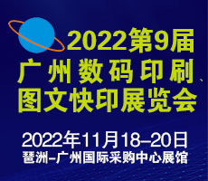 2022第9屆廣州國際數(shù)碼印刷、圖文快印展覽會(huì)