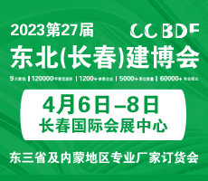 2023東北（長春）二十七屆建博會(huì)