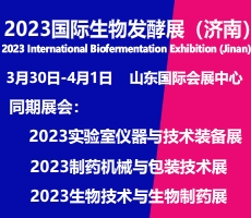 2023第十一屆國際生物發(fā)酵產(chǎn)品與技術(shù)裝備展覽會(huì)（濟(jì)南）