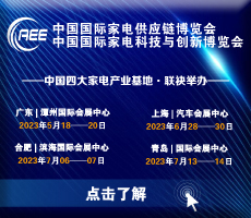 家電零部件展丨廣東家電展丨CAEE中國國際家電供應(yīng)鏈博覽會(huì)