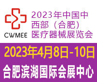 2023年中國中西部（合肥）醫(yī)療器械展覽會(huì)