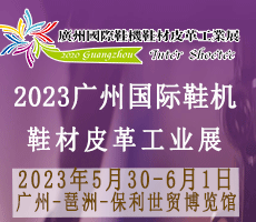 2023廣州國際鞋業(yè)博 覽會暨廣州國際鞋業(yè)、皮革及材料設(shè)備展