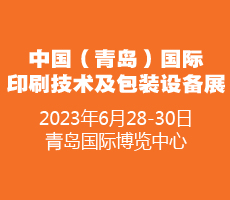 2023中國（青島）國際印刷技術(shù)及包裝設(shè)備展覽會(huì)