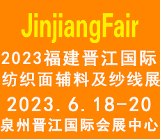 2023第14屆福建（晉江）國際紡織面輔料及紗線展