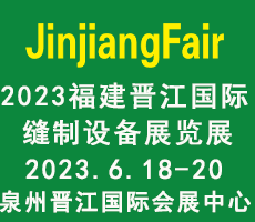 2023第14屆福建（晉江）國際縫制設(shè)備展覽會