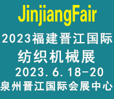 2023第14屆福建（晉江）國際紡織機械展覽會