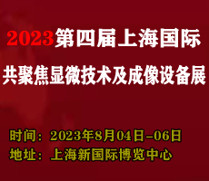 2023第四屆上海國(guó)際微流控儀器及應(yīng)用設(shè)備展覽會(huì)