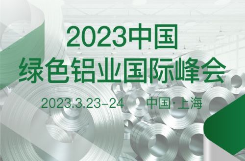 2023中國(guó)綠色鋁業(yè)國(guó)際峰會(huì)