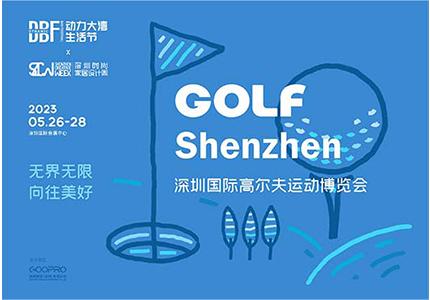 DBF第四屆深圳國際高爾夫運(yùn)動(dòng)博覽會(huì)（GOLF Shenzhen深圳高博會(huì)）   