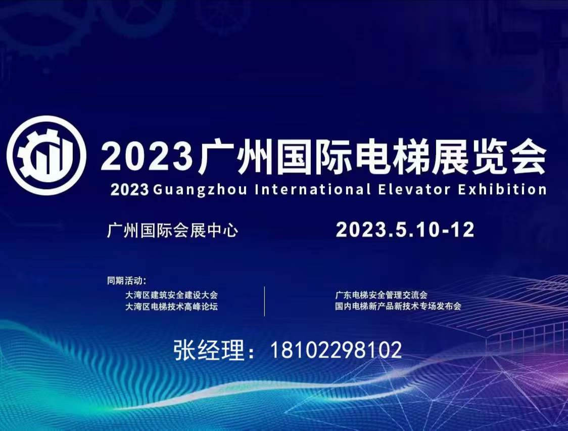 2023廣州國(guó)際電梯展覽會(huì)5月10-12日在廣交會(huì)展館C區(qū)舉辦