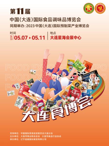 大連食博會(huì)/第11屆中國(guó)(大連)國(guó)際食品調(diào)味品博覽會(huì)