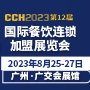 CCH2023國際餐飲連鎖加盟展覽會(huì)