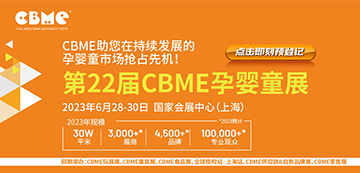 2023上海CBME孕嬰童產(chǎn)品展覽會