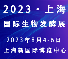 2023第11屆上海國(guó)際生物發(fā)酵產(chǎn)品與技術(shù)裝備展覽會(huì)