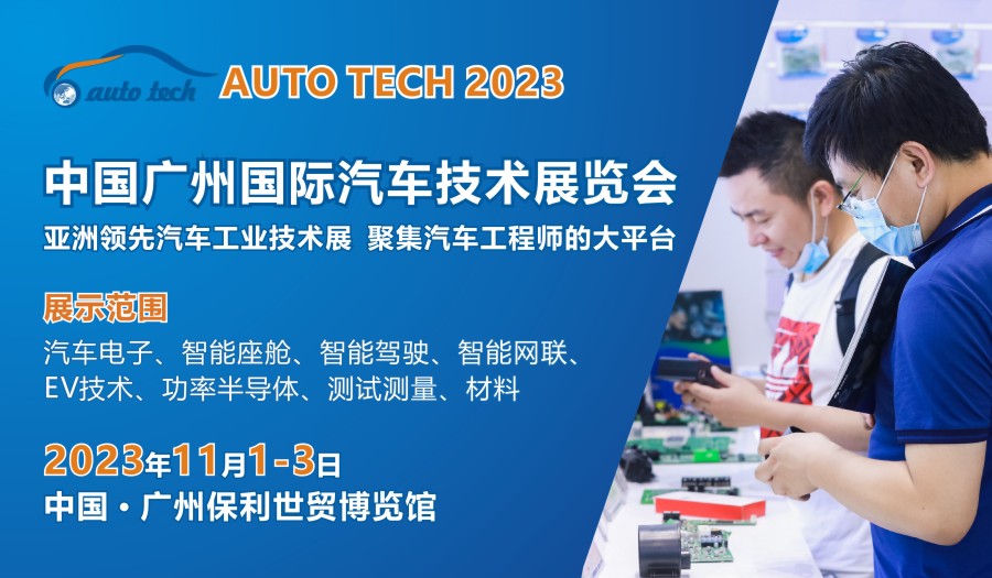 AUTO TECH 2023 第十屆中國國際汽車技術(shù)展覽會(huì)