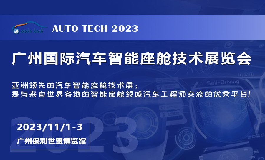 2023 廣州國際汽車智能座艙技術(shù)展覽會