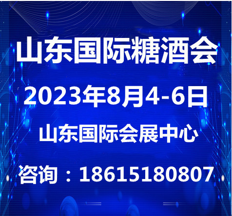 2023山東糖酒食品交易會(huì)與8月4日山東濟(jì)南召開(kāi)