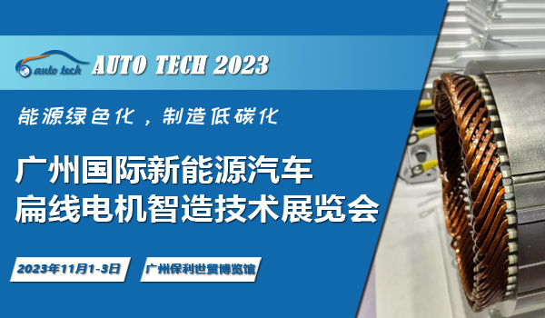 2023 廣州國(guó)際新能源汽車(chē)產(chǎn)業(yè)智能制造技術(shù)展覽會(huì)