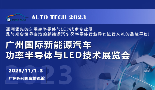 2023 廣州國(guó)際新能源汽車(chē)功率半導(dǎo)體與LED技術(shù)展覽會(huì)