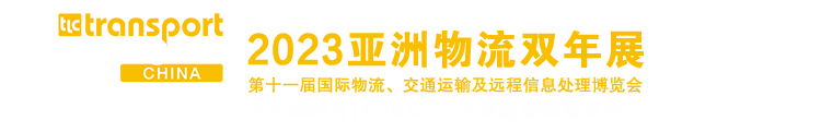 2023亞洲物流雙年展（上海物流展）