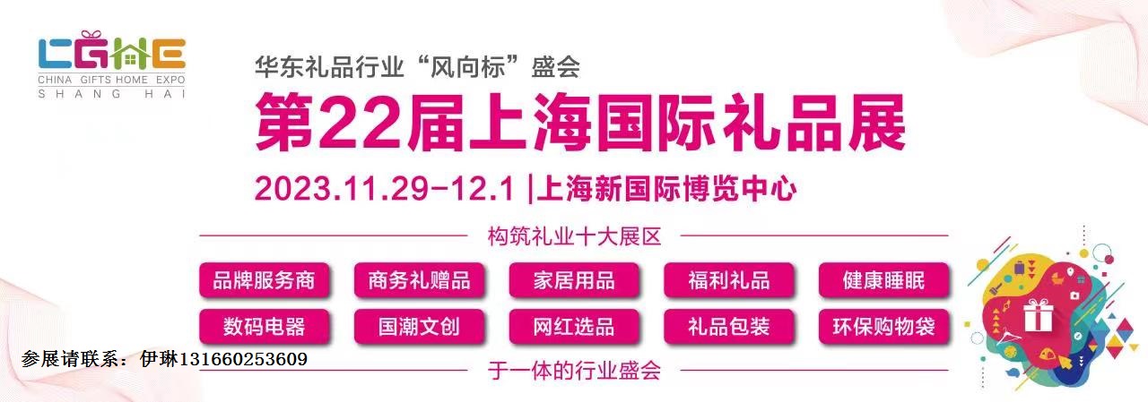 2023第22屆上海國(guó)際禮品及家居用品展官網(wǎng)