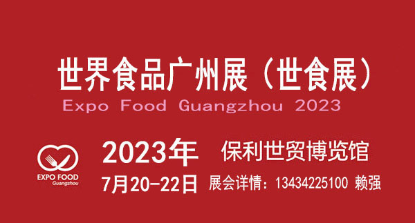 2023世界食品廣州展既廣州國際食品展覽會