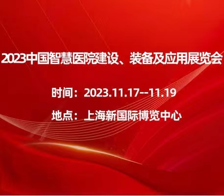 2023中國智慧醫(yī)院建設(shè)、裝備及應(yīng)用展覽會