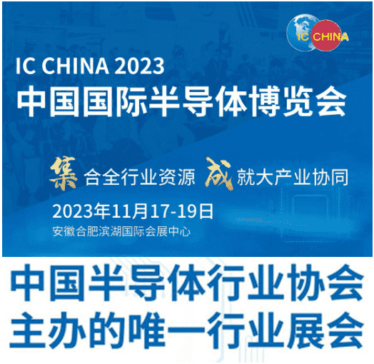 ?IC CHINA 2023中國國際半導(dǎo)體博覽會