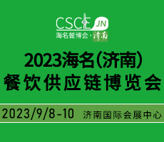 2023海名（濟(jì)南）餐飲供應(yīng)鏈博覽會