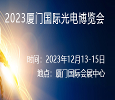 2023廈門國際光電博覽會