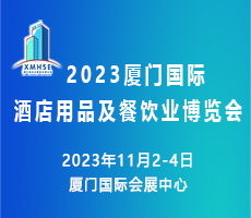 2023廈門國際酒店用品及餐飲業(yè)博覽會