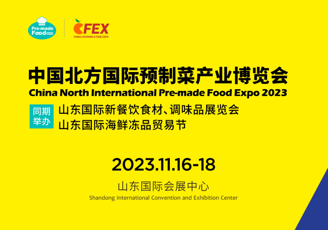 2023中國北方國際預(yù)制菜產(chǎn)業(yè)博覽會