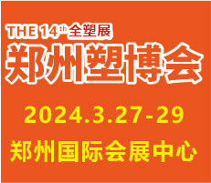 2024第十四屆中國（鄭州）塑料產(chǎn)業(yè)博覽會