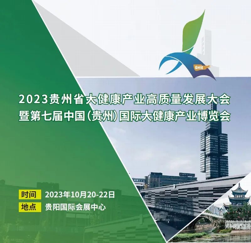 2023年貴州國際大健康產(chǎn)業(yè)博覽會