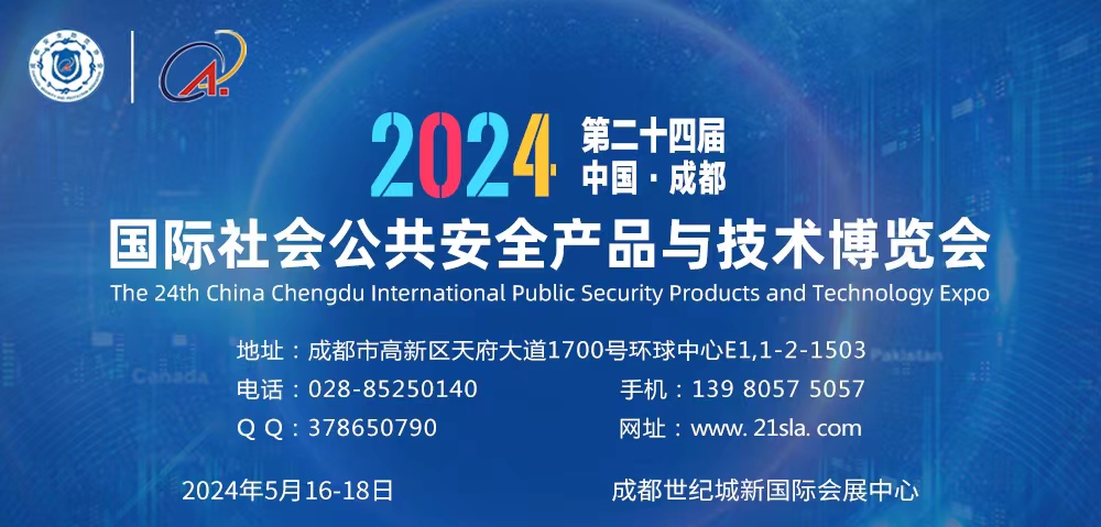 ???????2024第二十四屆成都國(guó)際公共安全防范產(chǎn)品博覽會(huì)參展邀請(qǐng)函