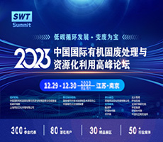 2023中國(guó)國(guó)際有機(jī)固廢處理與資源化利用高峰論壇