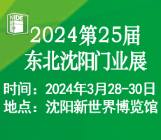 2024第二十五屆東北（沈陽）門業(yè)博覽會