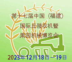 2023第十七屆中國（福建）國際丘陵農(nóng)機暨果園機械博覽會