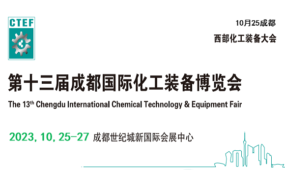 2023年中國石油化工技術(shù)裝備展覽會(huì)-在成都世紀(jì)城博覽中心