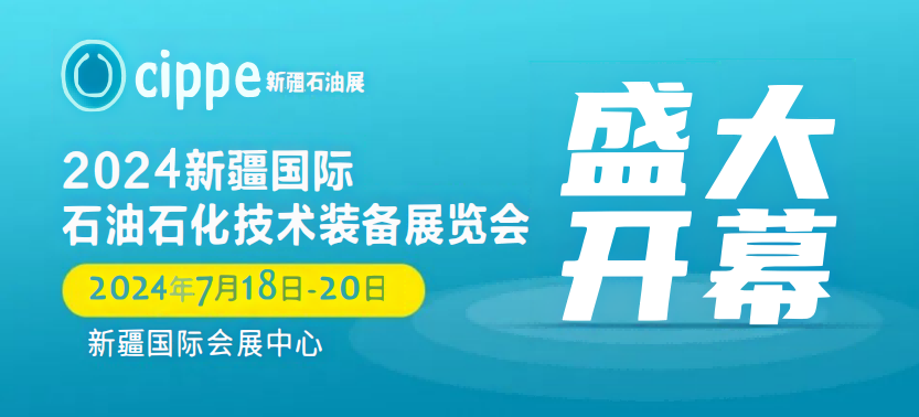 2024石油石化技術(shù)裝備展覽會-新疆石油氣勘探開發(fā)技術(shù)與裝備博覽會